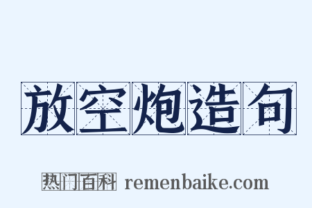 放空炮造句是什么意思的图片